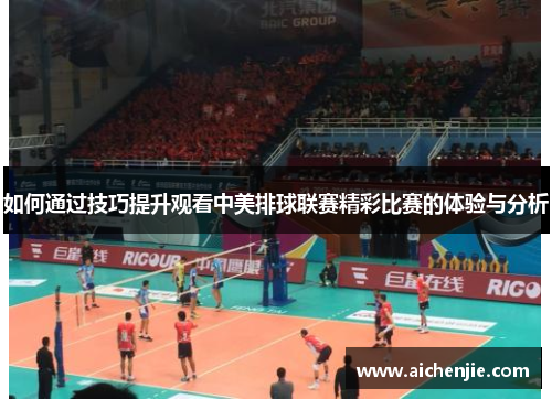 如何通过技巧提升观看中美排球联赛精彩比赛的体验与分析