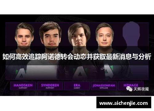 如何高效追踪阿诺德转会动态并获取最新消息与分析