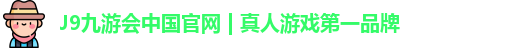 九游会平台